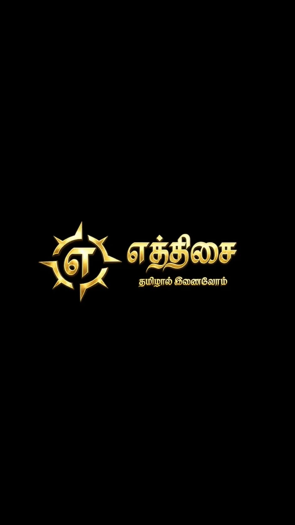 Eththisai: தமிழால் இணைவோம்