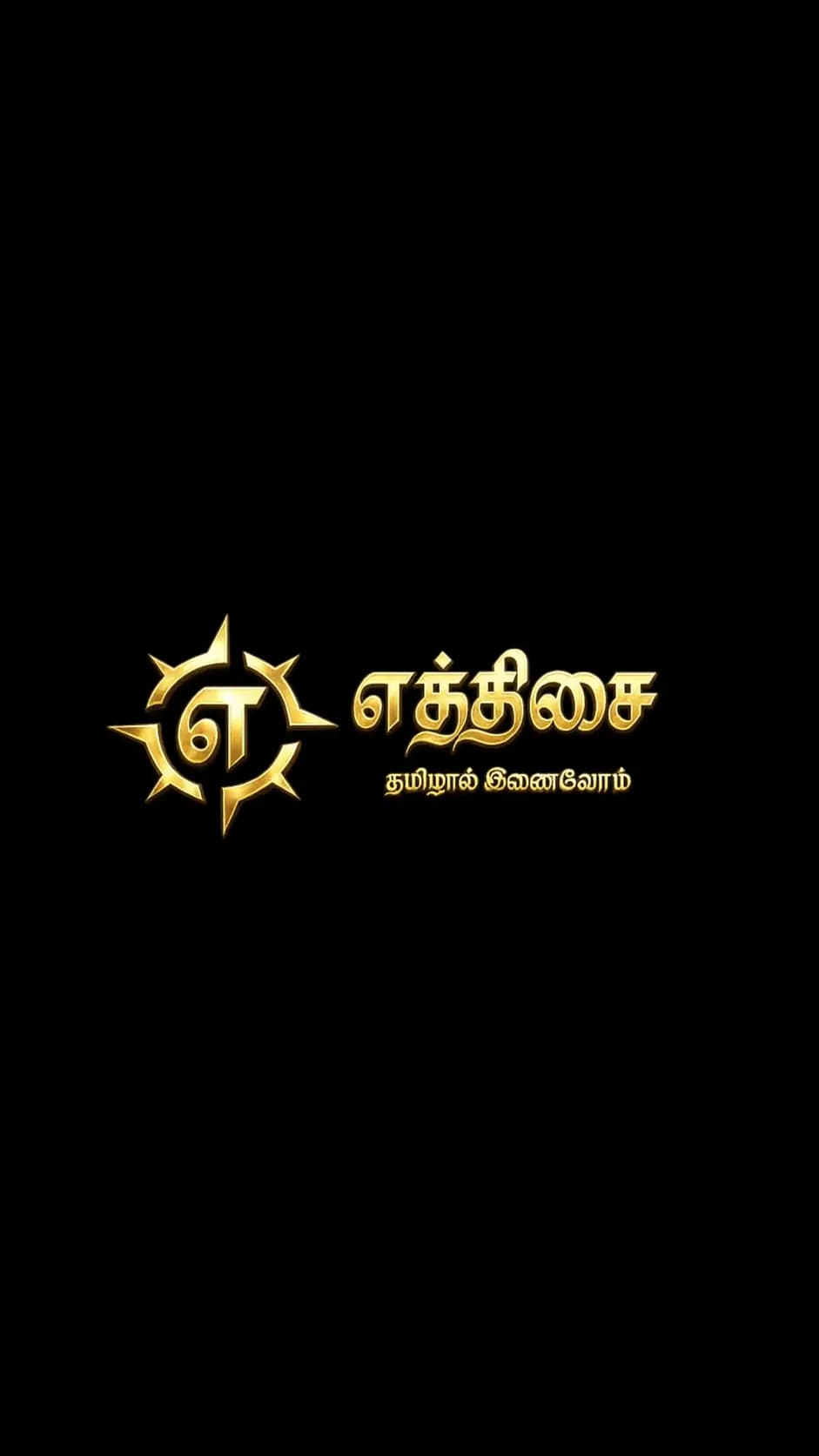 Eththisai: தமிழால் இணைவோம்